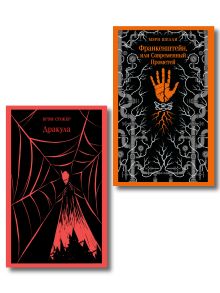 Набор Дети тьмы (комплект из 2 книг: Дракула и Франкенштейн)