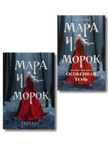 Мара и Морок. Особенная Тень (книга+тетрадь)