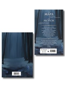 Обложка сзади Мара и Морок. Особенная Тень (книга+тетрадь) Лия Арден