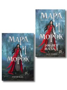 Обложка Мара и Морок. 500 лет назад (книга+тетрадь) Лия Арден