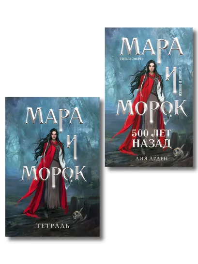 Обложка Мара и Морок. 500 лет назад (книга+тетрадь) Лия Арден