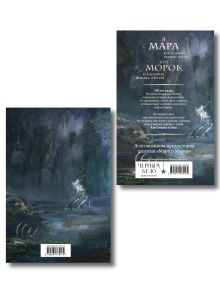 Обложка сзади Мара и Морок. 500 лет назад (книга+тетрадь) Лия Арден