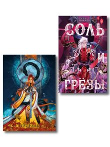 Соль и Грезы + тетрадь Сон и пепел (книга+тетрадь)