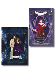 Обложка Ковен озера Шамплейн (книга+тетрадь) Анастасия Гор