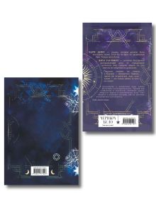 Обложка сзади Ковен озера Шамплейн (книга+тетрадь) Анастасия Гор