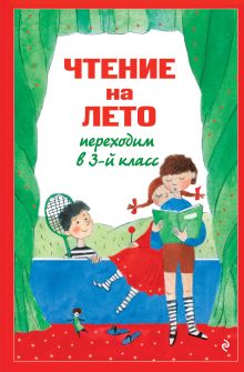 Обложка Чтение на лето. Переходим в 3-й кл. 8-е изд., испр. и перераб.