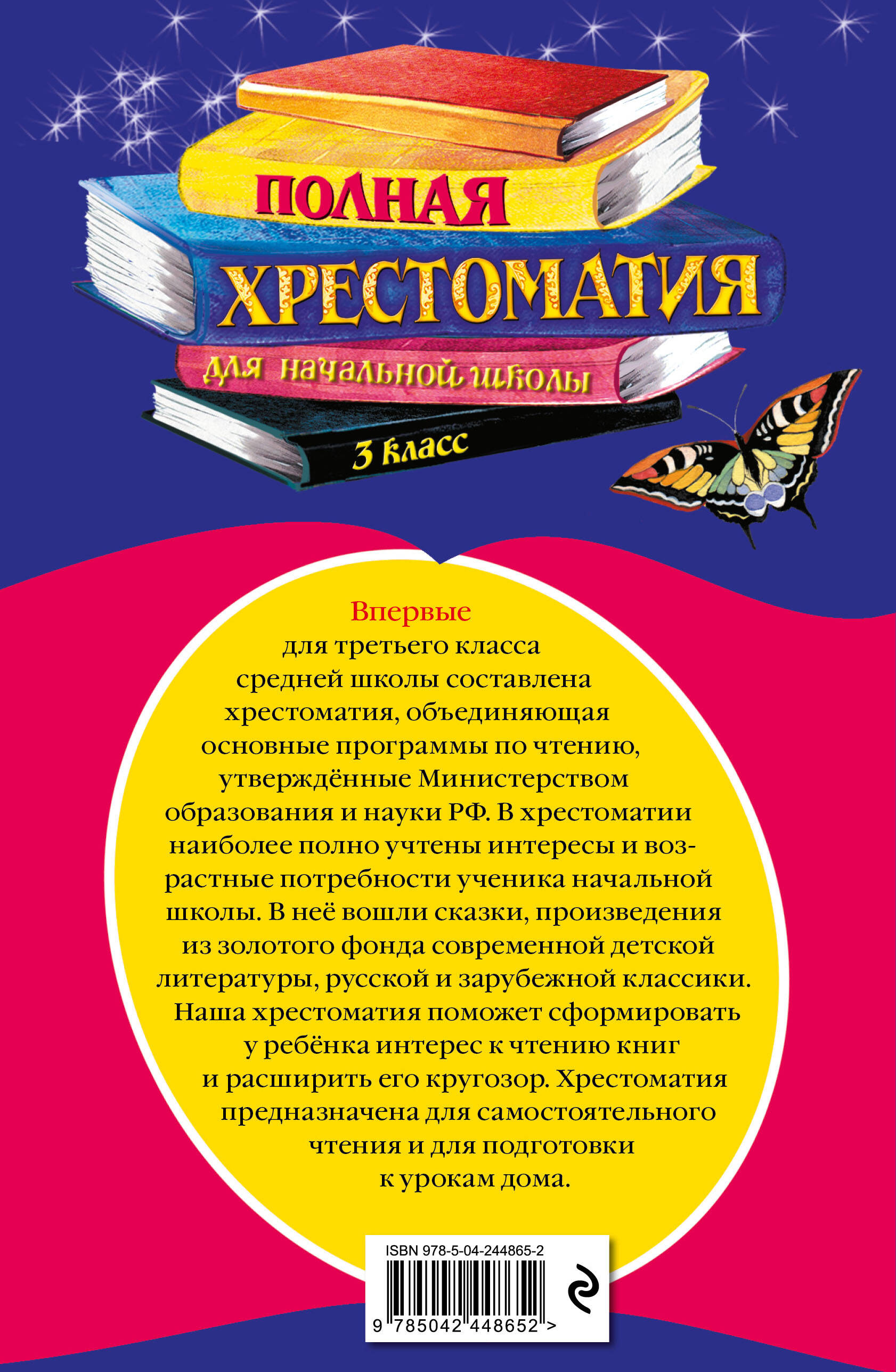 Полная хрестоматия для начальной школы. 3 класс. 7-е изд., испр. и перераб.