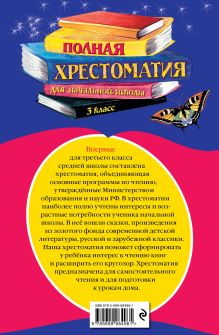 Обложка сзади Полная хрестоматия для начальной школы. 3 класс. 7-е изд., испр. и перераб.