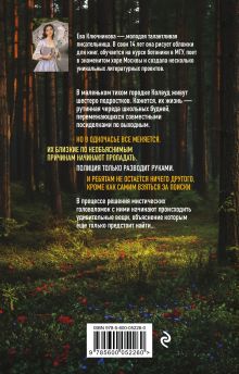 Обложка сзади Тайна Колвуда. Мистический детектив Ева Ключникова