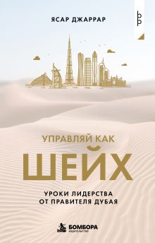 Управляй как шейх. Уроки лидерства от правителя Дубая