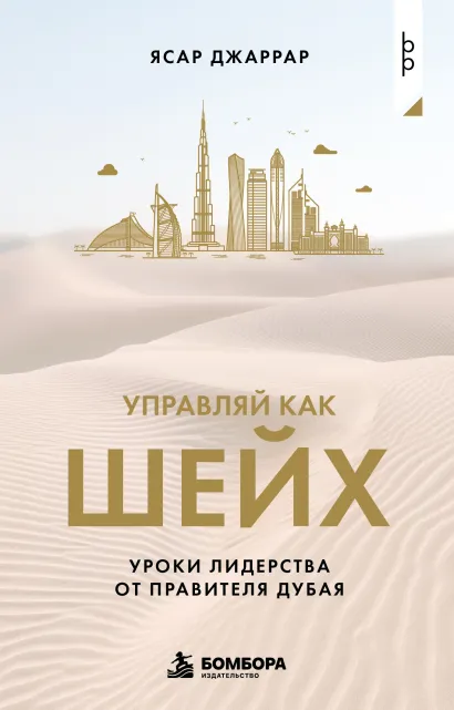 Обложка Управляй как шейх. Уроки лидерства от правителя Дубая Ясар Джаррар