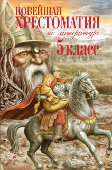 Новейшая хрестоматия по литературе. 5 класс. 4-е изд., испр. и доп.