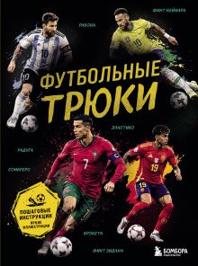 Обложка Футбольные трюки. Продвинутые трюки. Крокета, сомбреро, финт Неймара