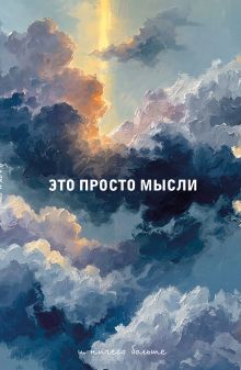 Блокнот. Это просто мысли (А5, на скобе, 64 стр.)