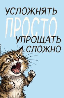 Обложка Блокнот. Усложнять просто, упрощать сложно (А5, на скобе, 64 стр.)