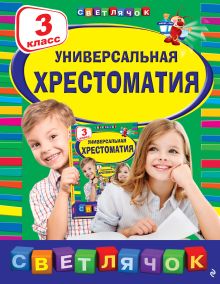 Обложка Универсальная хрестоматия: З класс, 2-е изд., испр. и доп.