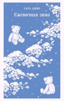 Обложка Ежевичная зима Сара Джио