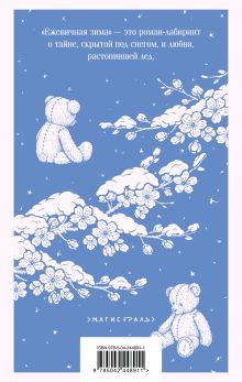 Обложка сзади Ежевичная зима Сара Джио