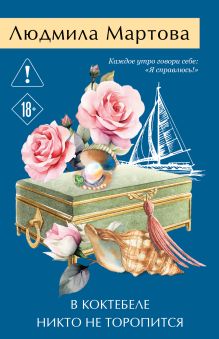 Обложка В Коктебеле никто не торопится Людмила Мартова