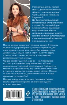 Обложка сзади В Коктебеле никто не торопится Людмила Мартова