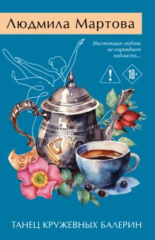 Обложка Танец кружевных балерин Людмила Мартова