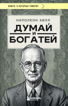 Обложка Думай и богатей (фото)