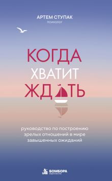 Обложка Когда хватит ждать. Руководство по построению зрелых отношений в мире завышенных ожиданий