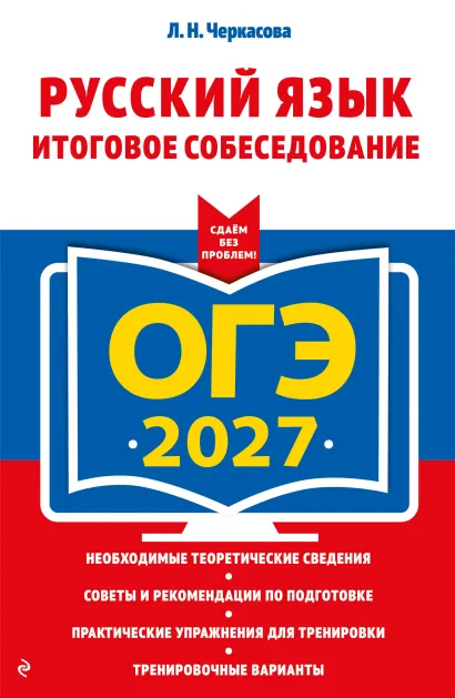 Обложка ОГЭ-2027. Русский язык. Итоговое собеседование Л. Н. Черкасова