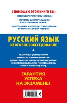 Обложка сзади ОГЭ-2027. Русский язык. Итоговое собеседование Л. Н. Черкасова