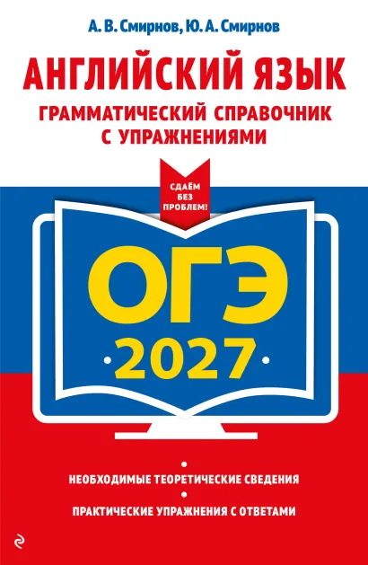Обложка ОГЭ-2027. Английский язык. Грамматический справочник с упражнениями А. В. Смирнов, Ю. А. Смирнов