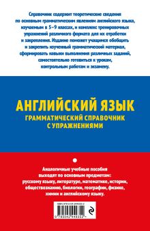 Обложка сзади ОГЭ-2027. Английский язык. Грамматический справочник с упражнениями А. В. Смирнов, Ю. А. Смирнов