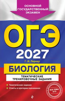 Обложка ОГЭ-2027. Биология. Тематические тренировочные задания Г. И. Лернер
