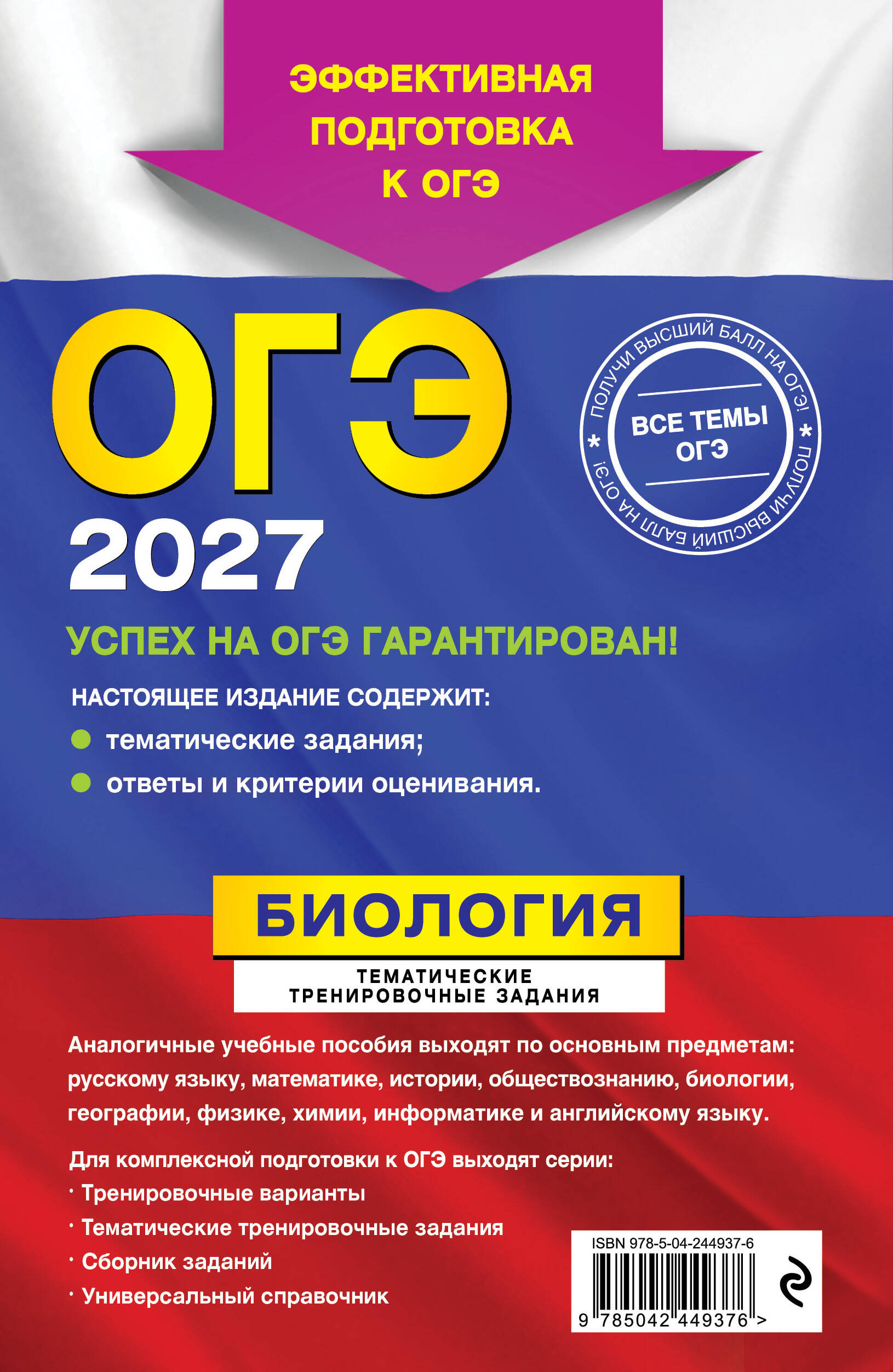 ОГЭ-2027. Биология. Тематические тренировочные задания