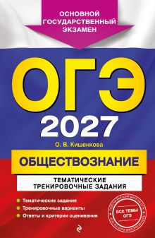 Обложка ОГЭ-2027. Обществознание. Тематические тренировочные задания О. В. Кишенкова