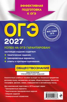 Обложка сзади ОГЭ-2027. Обществознание. Тематические тренировочные задания О. В. Кишенкова