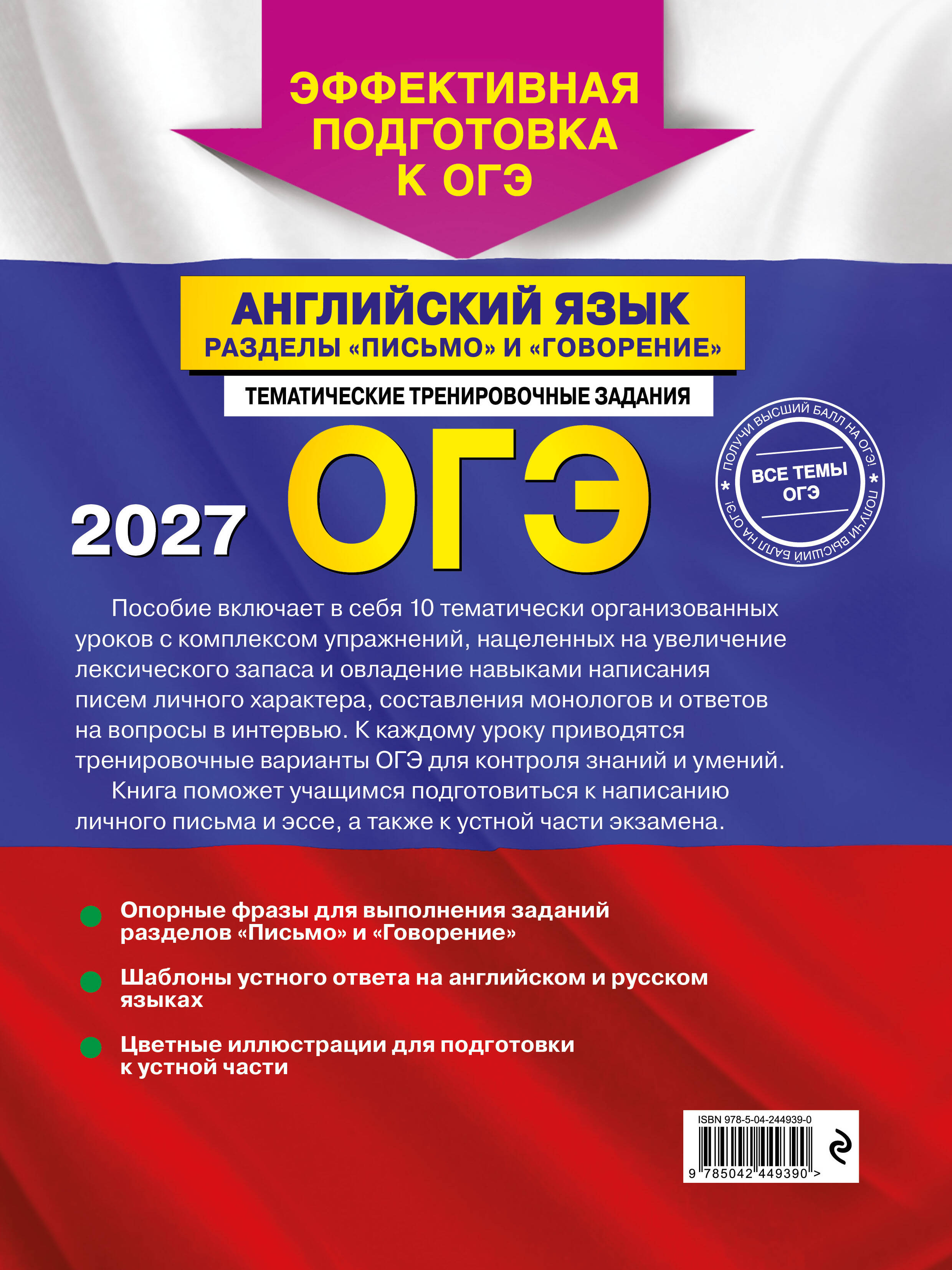 ОГЭ-2027. Английский язык. Разделы "Письмо" и "Говорение"