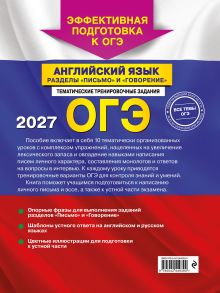 Обложка сзади ОГЭ-2027. Английский язык. Разделы "Письмо" и "Говорение" К. А. Громова