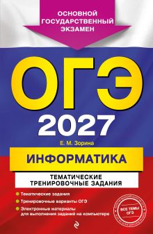 Обложка ОГЭ-2027. Информатика. Тематические тренировочные задания Е. М. Зорина