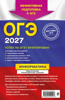 Обложка сзади ОГЭ-2027. Информатика. Тематические тренировочные задания Е. М. Зорина