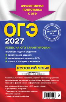 Обложка сзади ОГЭ-2027. Русский язык. Тематические тренировочные задания А. Ю. Бисеров, И. Б. Маслова