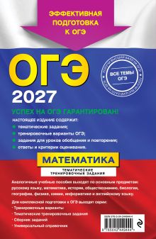 Обложка сзади ОГЭ-2027. Математика. Тематические тренировочные задания В. В. Кочагин, М. Н. Кочагина