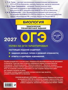 Обложка сзади ОГЭ-2027. Биология. Тематические тренировочные задания Т. А. Галас, О. А. Грум-Гржимайло, И. А. Бобряшова