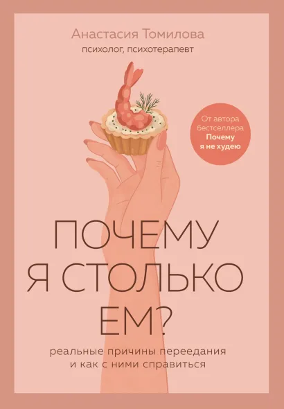 Обложка Почему я столько ем? Реальные причины переедания и как с ними справиться Анастасия Томилова