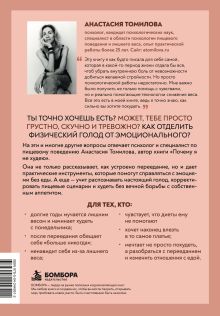 Обложка сзади Почему я столько ем? Реальные причины переедания и как с ними справиться Анастасия Томилова