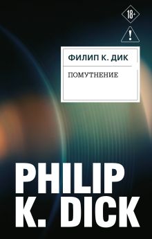 Обложка Помутнение Филип К. Дик