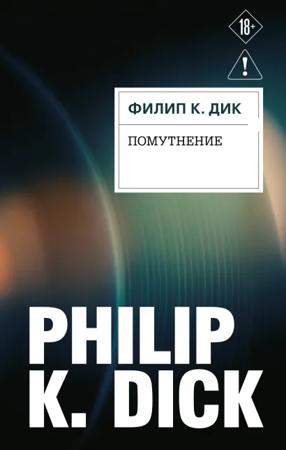 Обложка Помутнение Филип К. Дик