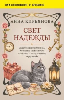 Обложка Свет надежды. Исцеляющие истории, которые наполняют смыслом и возвращают веру в себя