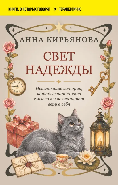Обложка Свет надежды. Исцеляющие истории, которые наполняют смыслом и возвращают веру в себя Анна Кирьянова