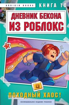 Обложка Дневник Бекона из Роблокс. Походный хаос! Книга 10