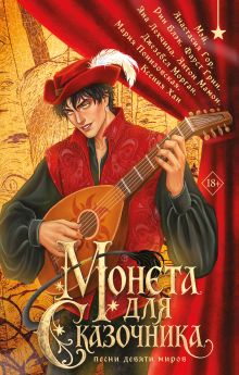 Монета для сказочника. Сборник рассказов